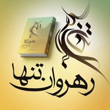Telegram profile photo for نظرات شما خوانندگان گرامی پیرامون کتاب رهروان تنها