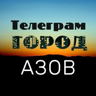 Telegram profile photo for Телеграм/ Любимый Город Азов
