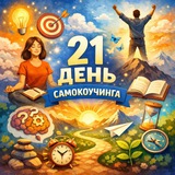 Telegram profile photo for 21 день самокоучинга