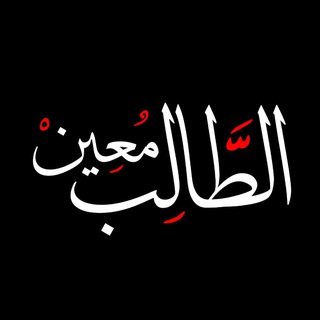 Telegram profile photo for مُعين الطّالب