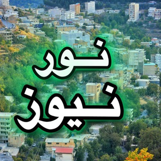 Telegram profile photo for نورنیوز | پاوه و اورامانات