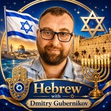 Telegram profile photo for Иврит с Дмитрием Губерниковым