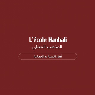 Telegram profile photo for L’école Hanbali - المذهب الحنبلي • FR/AR