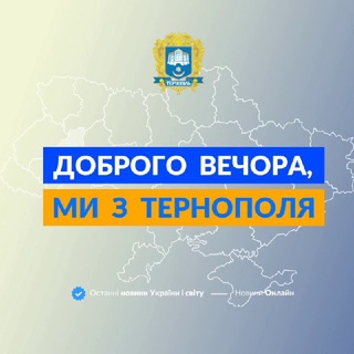 Telegram profile photo for Доброго вечора, ми з Тернополя👋🏻