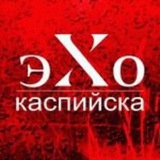 Telegram profile photo for Эхо Каспийска