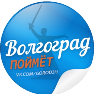 Telegram profile photo for Волгоград Поймет.