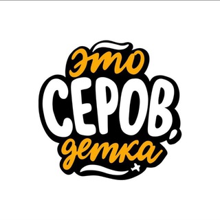 Telegram profile photo for Это Серов, детка🤟🏻