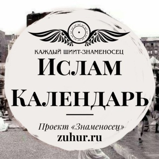 Telegram profile photo for ИСЛАМ КАЛЕНДАРЬ