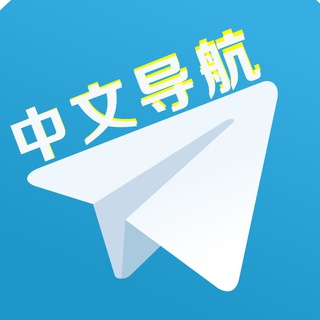 Telegram profile photo for 中文联盟导航