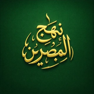 Telegram profile photo for نهج المُبصِرين
