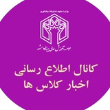 Telegram profile photo for اخبار کلاس ها موسسه آموزش عالی بینالود