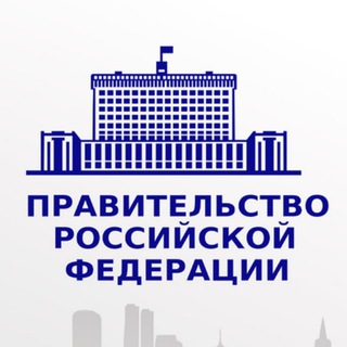 Telegram profile photo for Правовые акты Правительства РФ