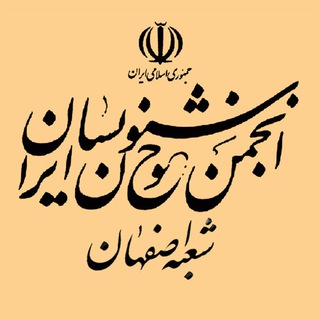Telegram profile photo for کانال رسمی انجمن خوشنویسان اصفهان