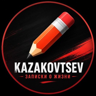 Telegram profile photo for Записки от Kazakovtsev