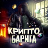 Telegram profile photo for Крипто Барига