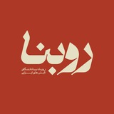 Telegram profile photo for رویداد بینادانشگاهی نمایش های ایرانی
