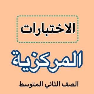 Telegram profile photo for اختبارات مركزية ثاني متوسط