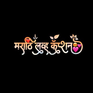Telegram profile photo for मराठी लव्ह कॅप्शन
