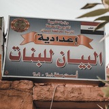 Telegram profile photo for اعدادية البيان للبنات ميسان