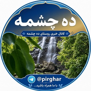 Telegram profile photo for ده چشمه خبر