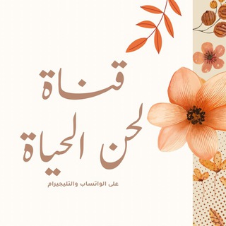 Telegram profile photo for لحن الحياة