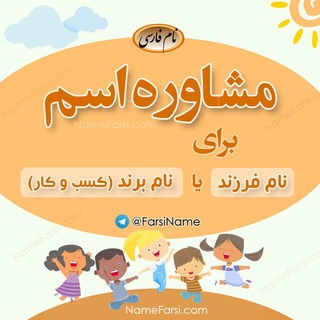 Telegram profile photo for مشاوره اسم فرزند، کسب و کار، برند ابجد نام ارتعاش اسامی اشرافی بچه و نامخانوادگی