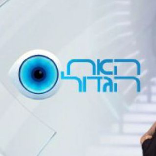 Telegram profile photo for האח הגדול 2026