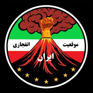 Telegram profile photo for موقعیت انفجاری مشهد ☄️💥☄️💥