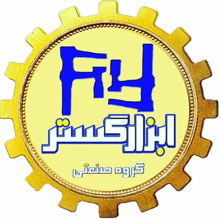 Telegram profile photo for 🇮🇷گروه صنعتی ابزار گستر🇮🇷