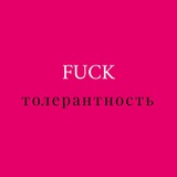Telegram profile photo for FuckТОЛЕРАНТНОСТЬ