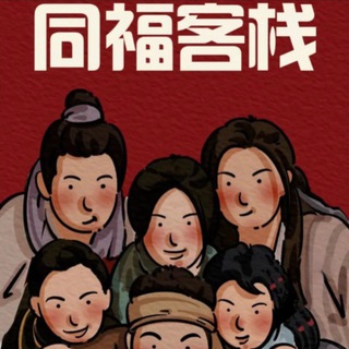 Telegram profile photo for TongFu Inn