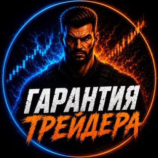Telegram profile photo for Гарантия Трейдера