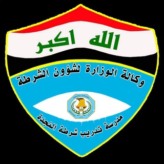 Telegram profile photo for مدرسة تدريب شرطة النجدة