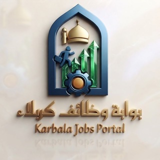 Telegram profile photo for بوابة و ظائف كربلاء