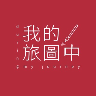 Telegram profile photo for 我的旅圖中