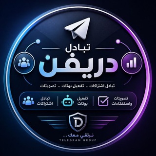 Telegram profile photo for تبادل ديفن