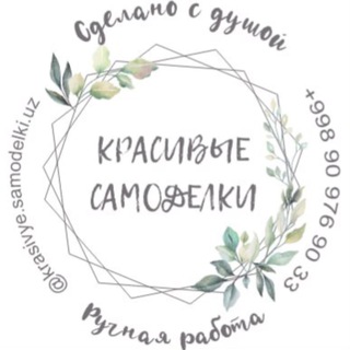 Telegram profile photo for 💞КРАСИВЫЕ САМОДЕЛКИ🙌
