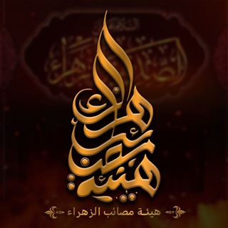 Telegram profile photo for هيئة مصائب الزهراء