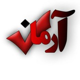 Telegram profile photo for دبیرستان غیرانتفاعی آرمان