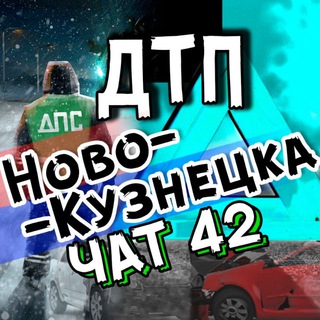Telegram profile photo for ДТП Новокузнецка ЧАТ🚗
