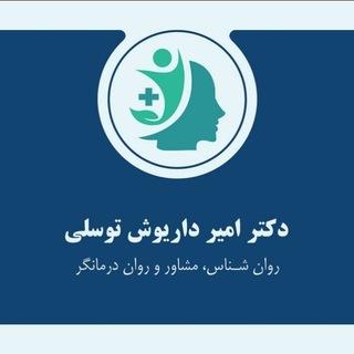 Telegram profile photo for دفتر خدمات تخصصی مشاوره و روان شناسی دکتر توسلی