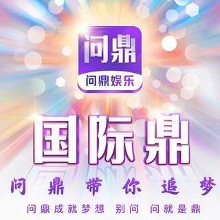 Telegram group profile photo for 问鼎官方娱乐(送388)