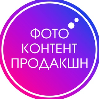 Telegram profile photo for ФотоКонтент Продакшн - фото и видео для маркетплейсов