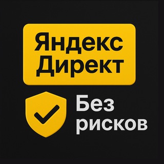Telegram group profile photo for Реклама 20 000 ₽ | Яндекс Директ