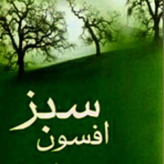 Telegram profile photo for افــــــســۅنــ💚ـســـــبـــز