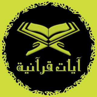 Telegram profile photo for أيات قرآنية