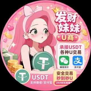 Telegram profile photo for 发财妹妹的u商日记