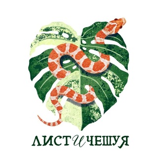 Telegram profile photo for 🌿Лист и Чешуя🐍