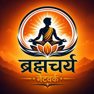 Telegram profile photo for ब्रह्मचर्य नेटवर्क