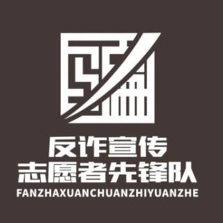 Telegram profile photo for 反诈先锋 — 骗子 曝光